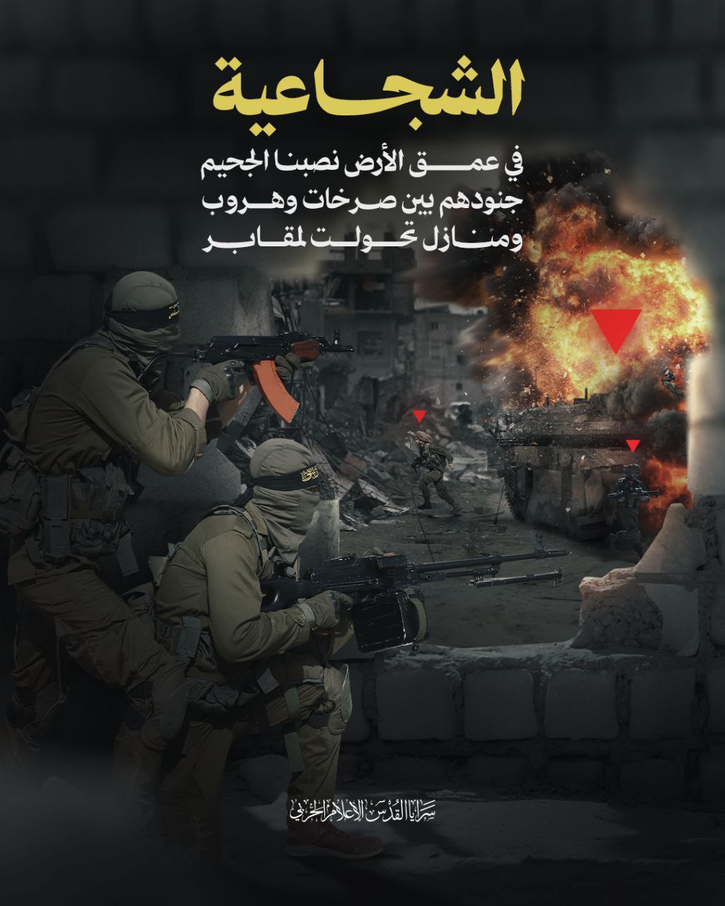 🔴 سرايا القدس تنشر:
الشجـاعية..
في عمق الأرض نصبنا الجحيم
جنودهم بين صـرخات…