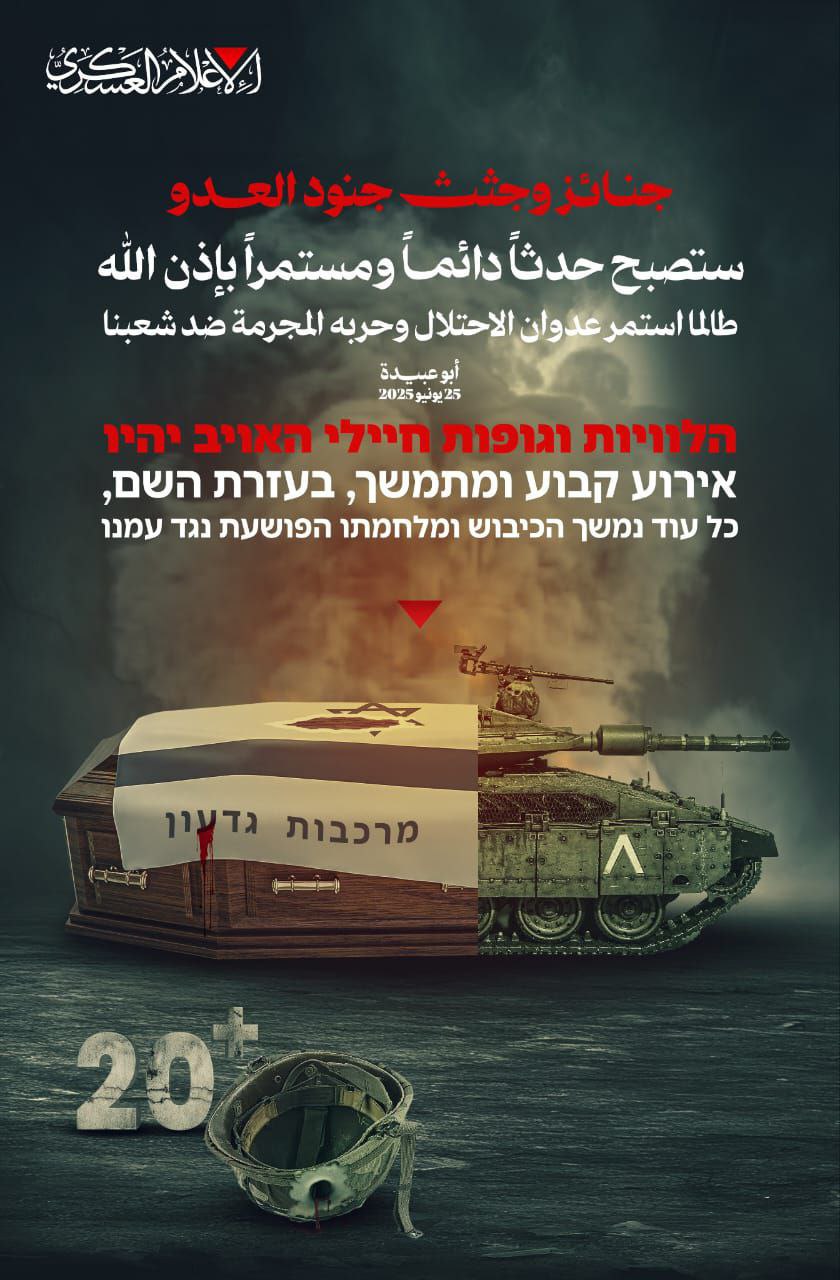 🔻كتائب القسام: جنائز وجثث جنود العدو ستصبح حدثاً دائماً بإذن…