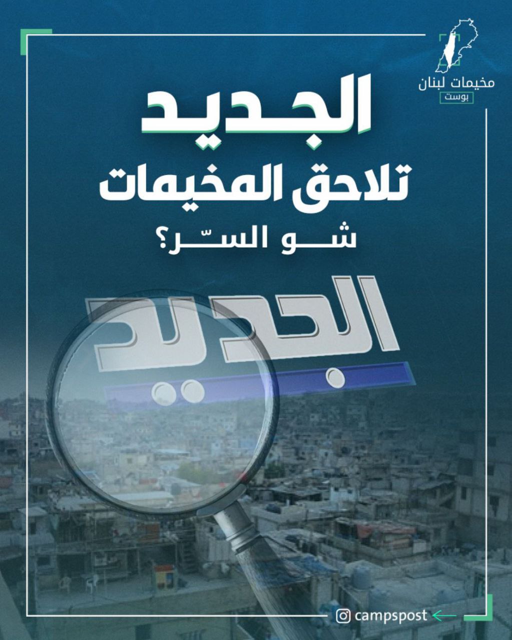 لم تتوقف قناة الجديد عن إجراء المقابلات والتقارير عن المخيمات…