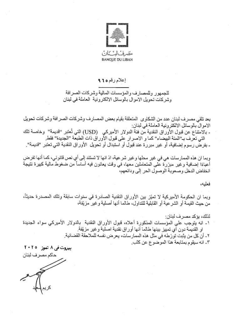 أصدر مصرف لبنان بعد بلوغ شكاوى متعلقة بقيام بعض المصارف…