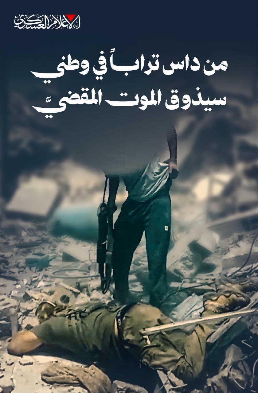 🔴 كتائب القسام تنشر:
فلتأتي بجيوشك.. إني
أتقنـت الأسـر الفـوريَّ
