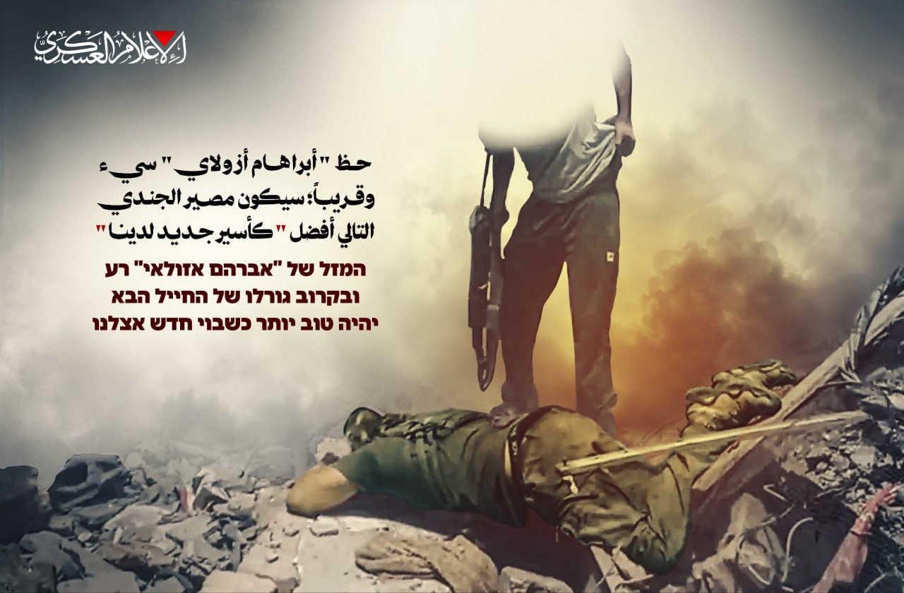 كتائب القسام تنشر: “حظ أبراهام أزبولاي سيء.. وقريباً؛ سيكون مصير…