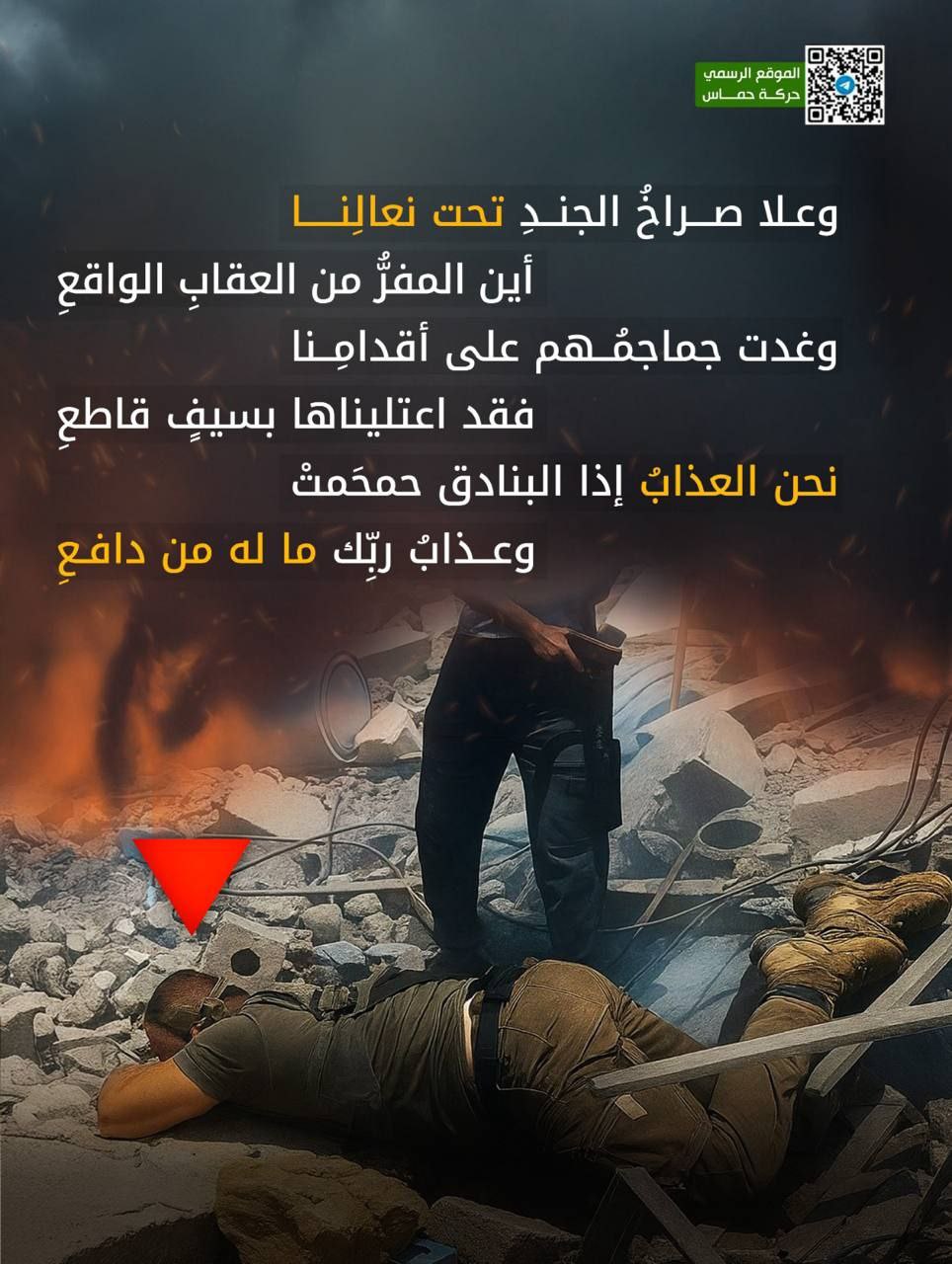 🔴 الموقع الرسمي لحركة حماس ينشر: 
وعلا صراخُ الجندِ تحت…
