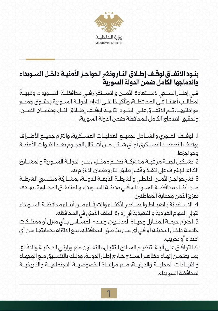 بنود اتفاق وقف إطلاق النار في السويداء