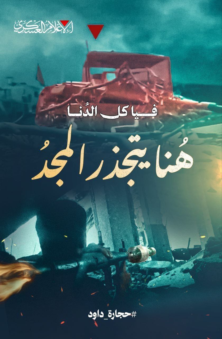 كتائب القسام تنشر:

 هُنا يتجذّرُ المجدُ