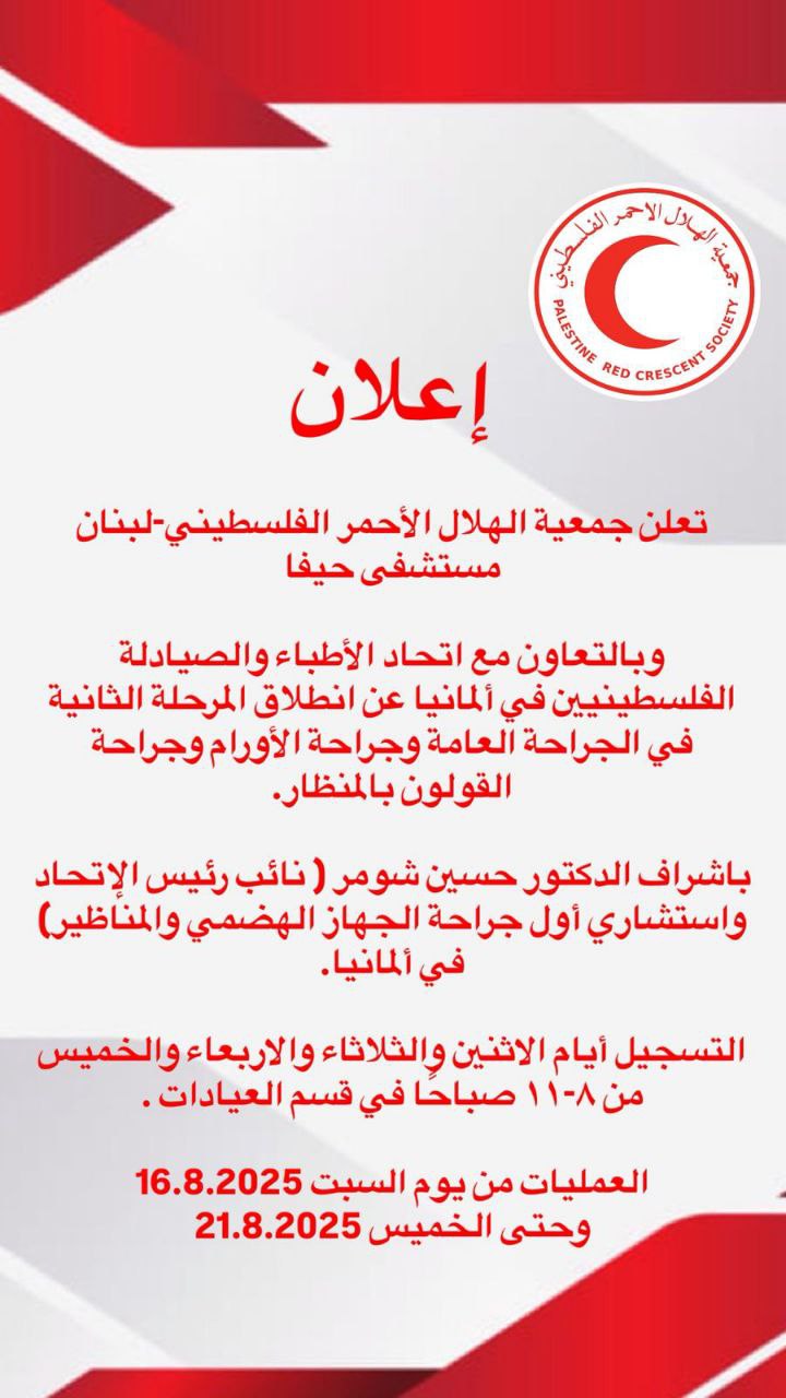 إعلان من الهلال الأحمر الفلسطيني في لبنان