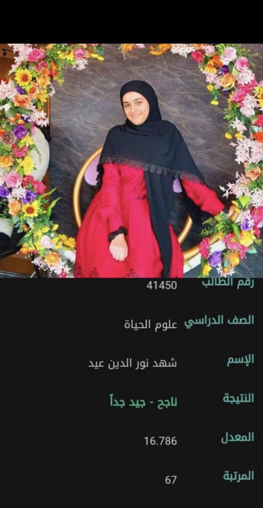 شهد نور الدين عيد 
جيد جداً/ علوم الحياة
ثانوية الأقصى جنوبي…