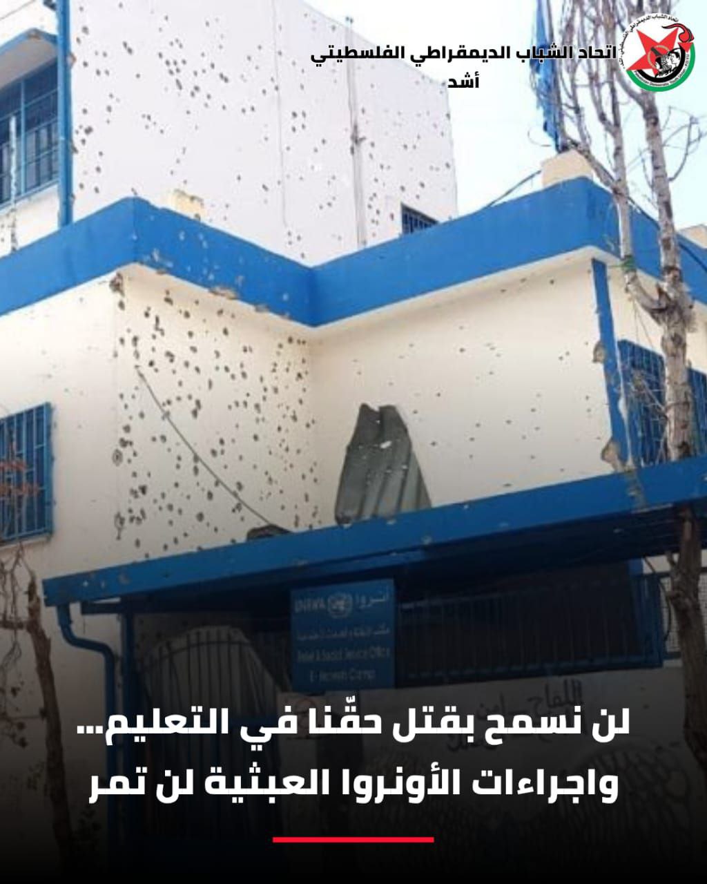 أكد اتحاد الشباب الديمقراطي الفلسطيني “أشد” في بيان له أن…