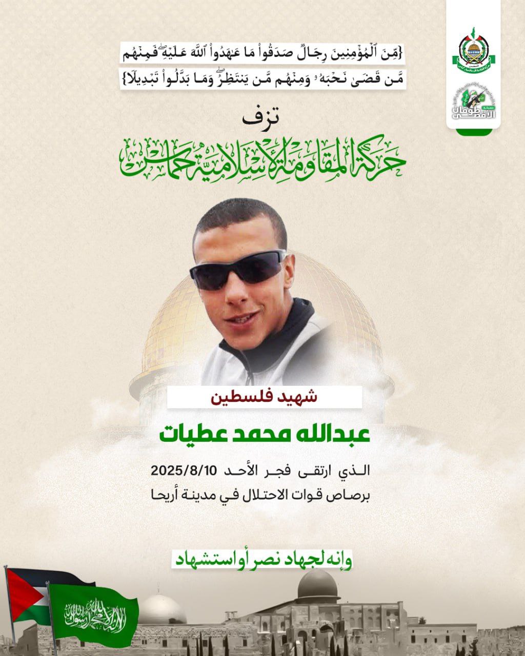 🔴 تزف حركة حماس الشهيد “عبدالله محمد عطيات”، الذي ارتقى…