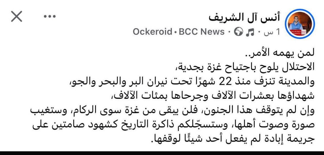 🔴 آخر ما كتبه الشهيد الصحفي “أنس شريف”..