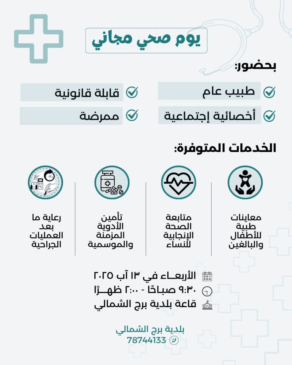 بلدية برج الشمالي تنظّم يومًا صحيًا مجانيًا بالتعاون مع الصليب…