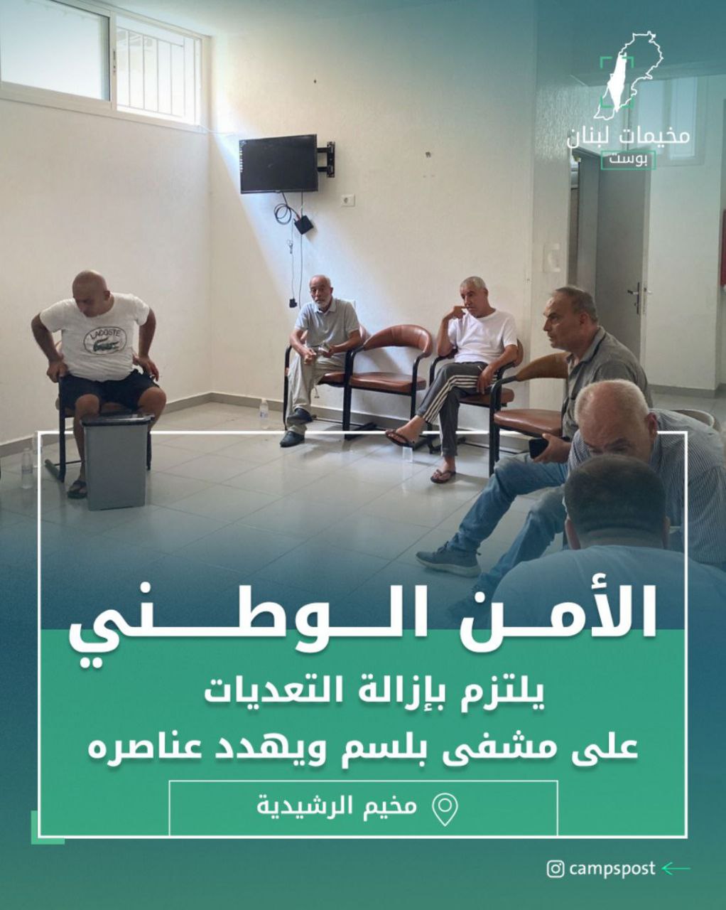 🚨خاص|| مخيمات لبنان بوست 

في إطار متابعة أزمة إغلاق مشفى…