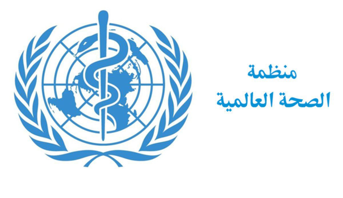 منظمة الصحة العالمية: 

– أكثر من 55 ألف مرضع وحامل…