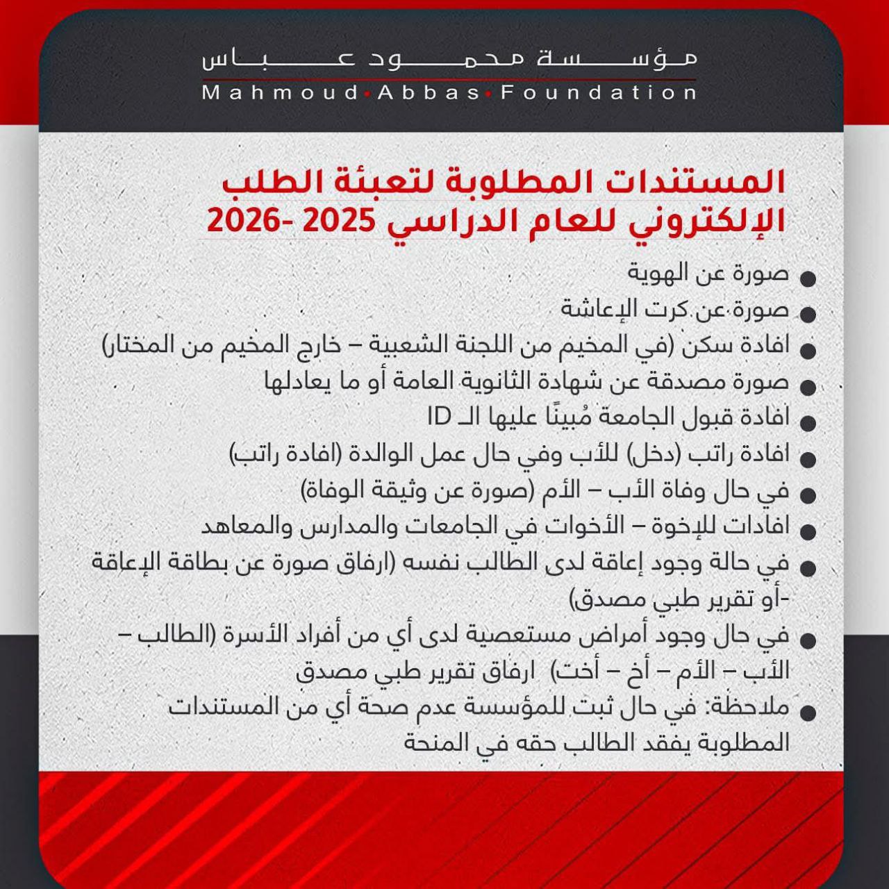 أعلنت مؤسسة محمود عباس عن موعد البدء بإستقبال الطلبات الإلكترونية…