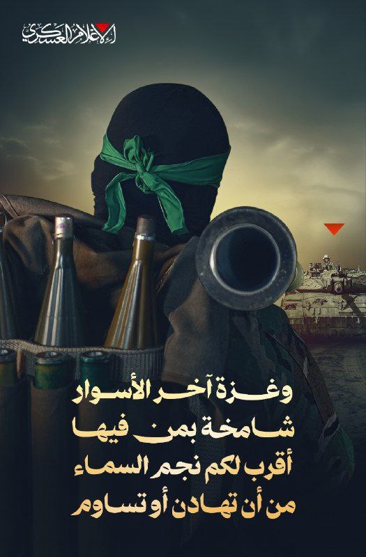 📸 كتائب القسام تنشر: “وغزة آخر الأسوار، شامخة بمن فيها،…