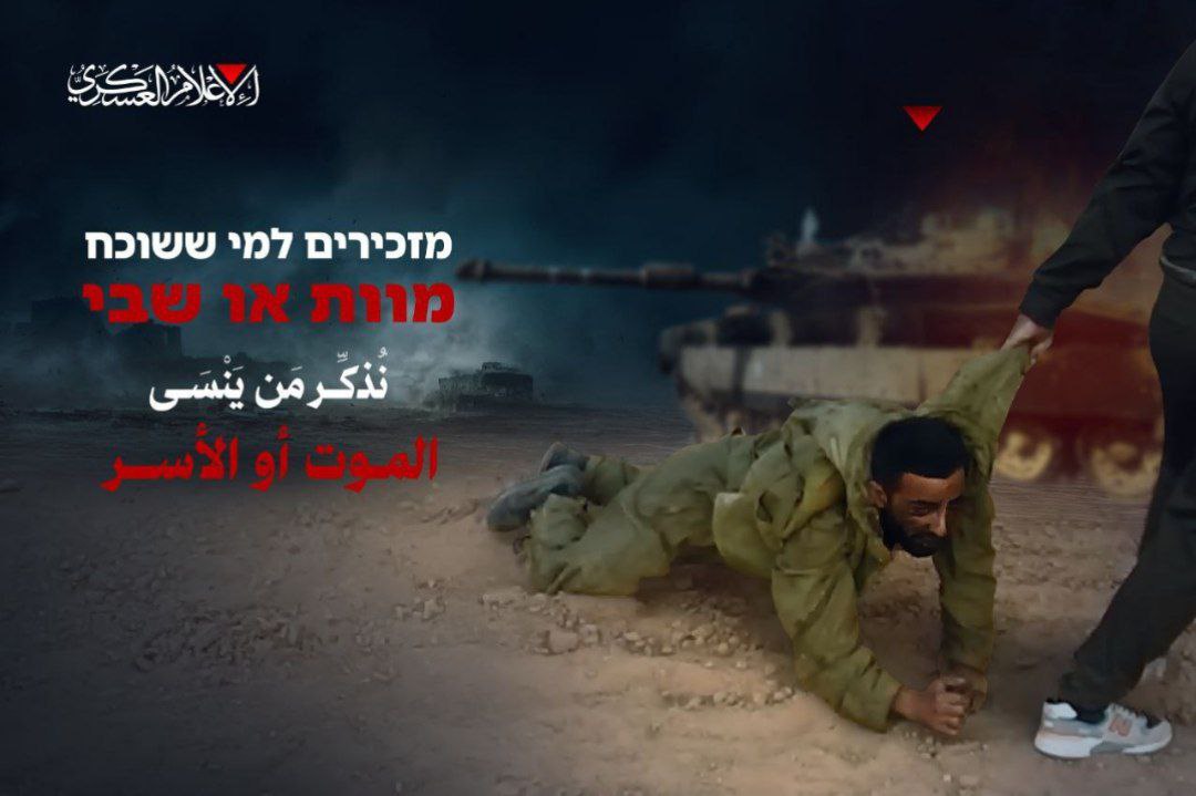 ⭕كتائب القسام: 

نُذكِّـر مَـن يَنْسَـى – المـوت أو الأسـر
מזכירים למי…