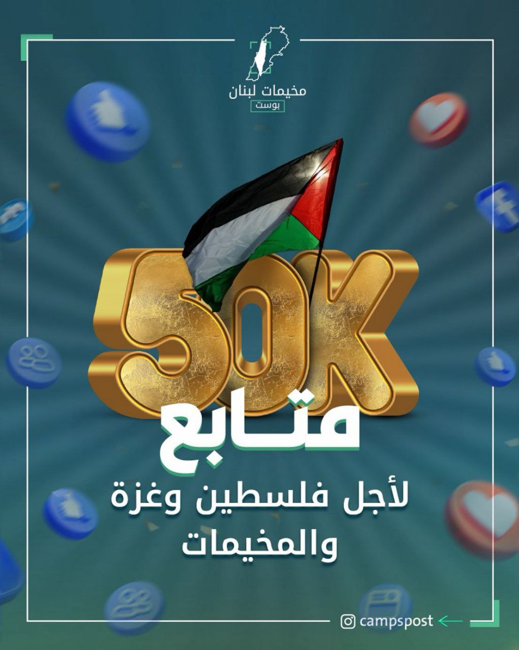 خمسون ألف متابع في صفحتنا على إنستغرام.. شكراً لجمهور #مخيمات_لبنان_بوست…