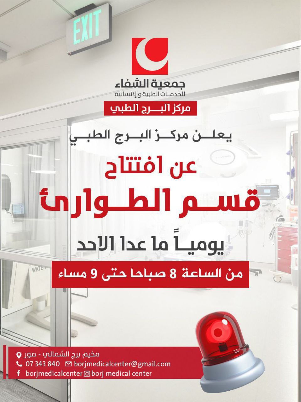تعلن جمعية الشفاء عن افتتاح قسم الطوارئ في مركز البرج…