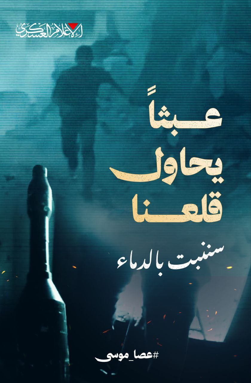 كتائب القسام تنشر:

عبثًا يحاول قلعنا
سننبت بالدماء