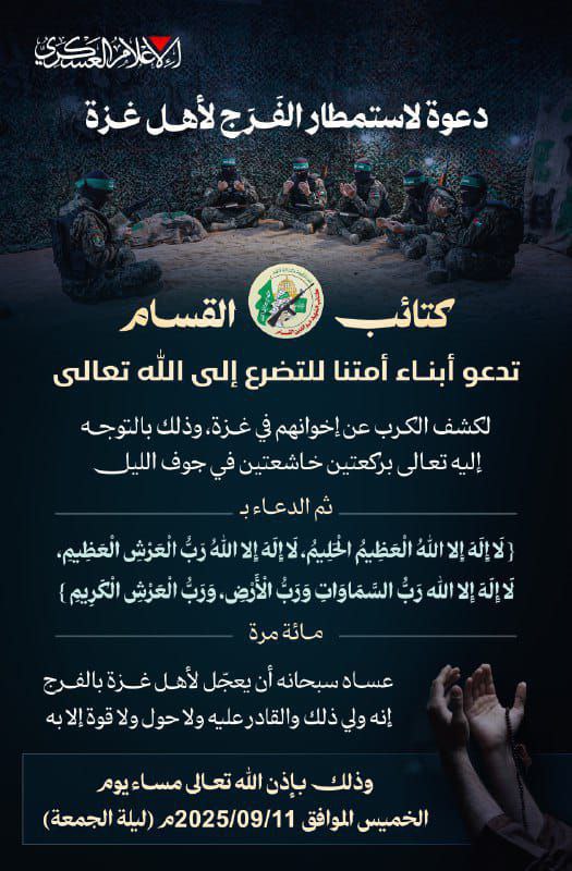 كتائب القسام تنشر: ندعو أبناء أمتنا للتضرع إلى الله تعالى،…