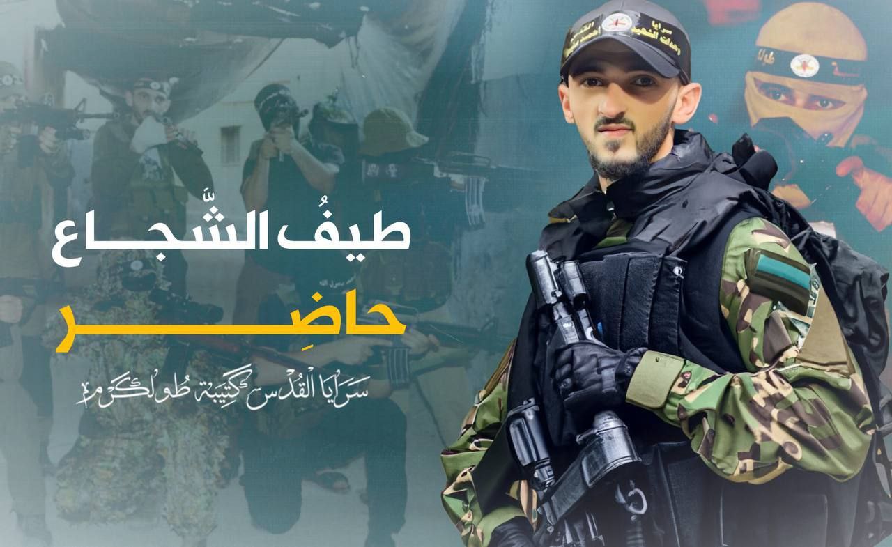 سرايا القدس – كتيبة طولكرم تنشر: “طيف الشجاع حاضر”.