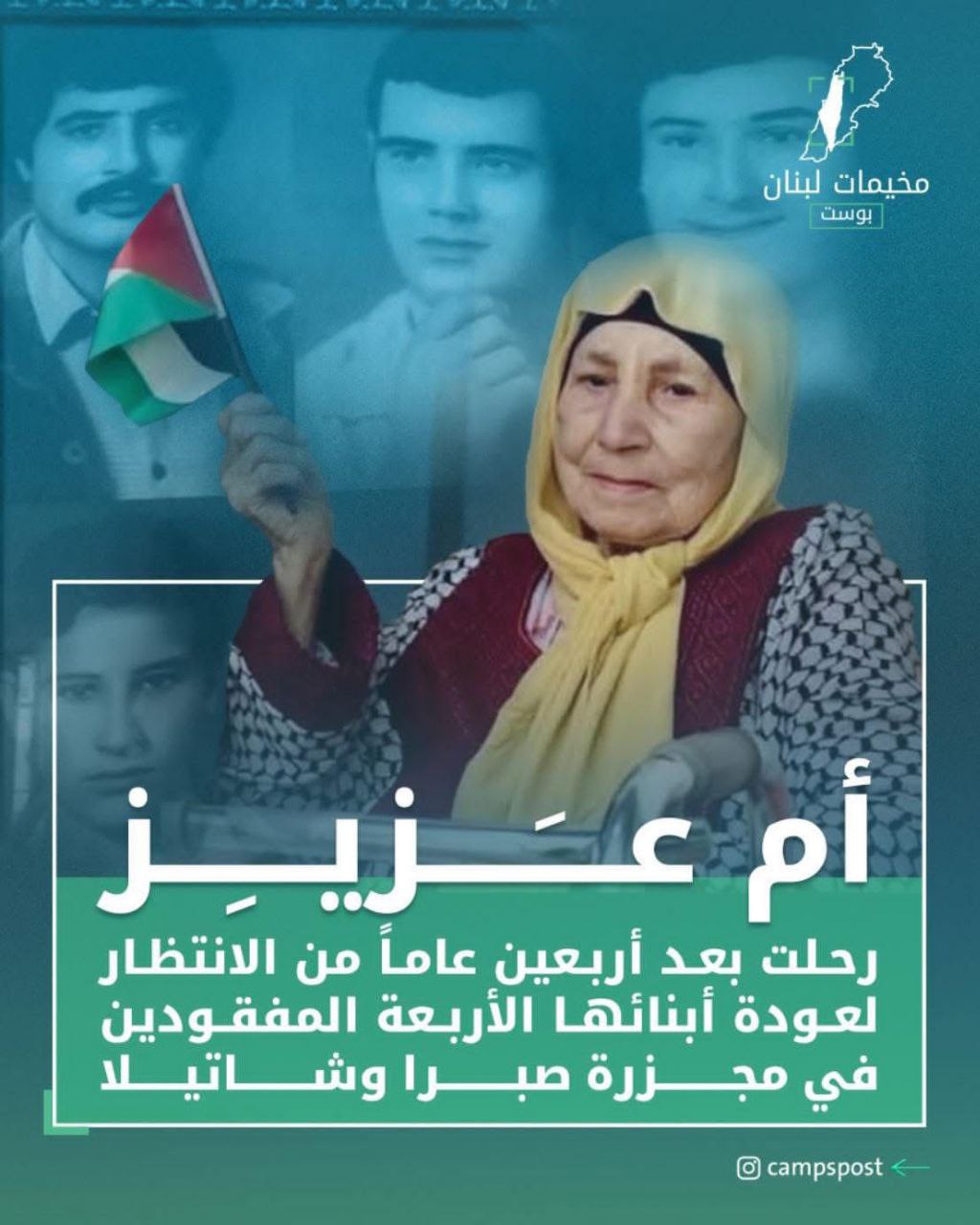 🔴 في ذكرى صبرا وشاتيلا، نفتقد سنديانة فلسطين الحاجة آمنة…