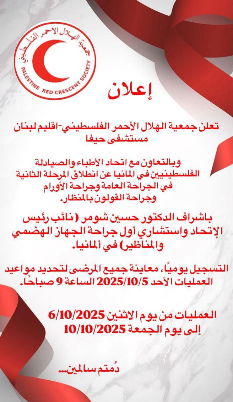 جمعية الهلال الأحمر الفلسطيني إقليم لبنان – مستشفى حيفا عن…