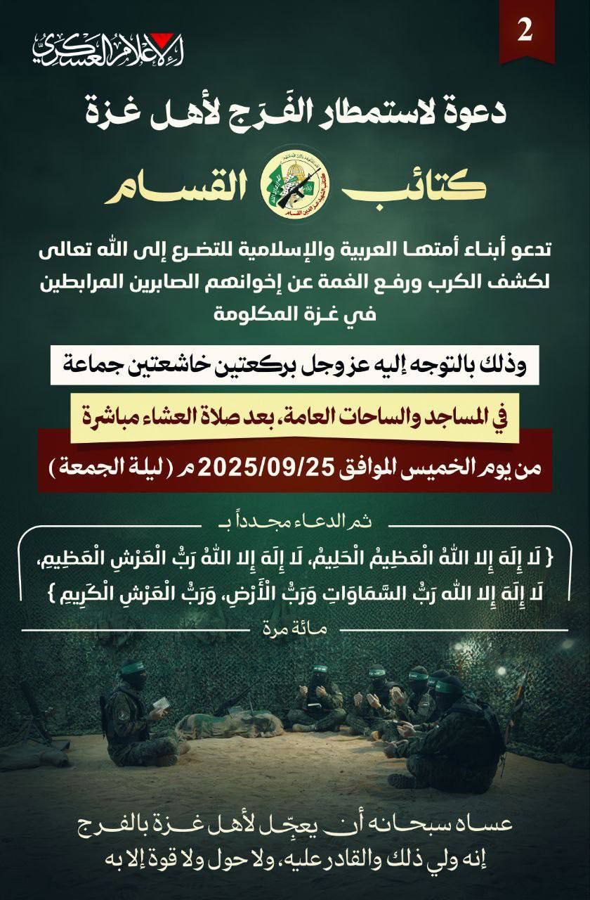 كتائب القسام تنشر: ندعو أبناء أمتنا العربية والإسلامية للتضـرع إلى…