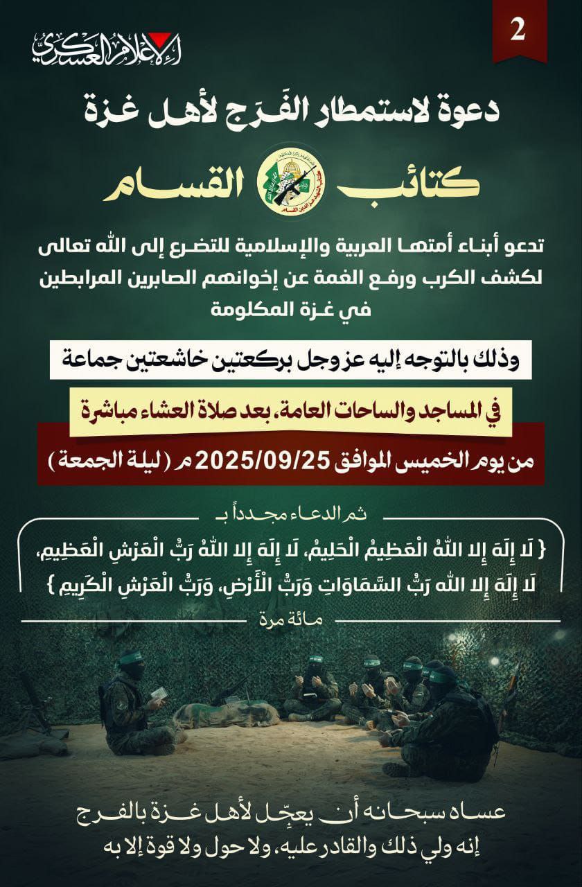 كتائب القسـام:

🔻ندعو أبنـاء أمتنـا العربية والإسلامية للتضـرع إلى الله تعالى…