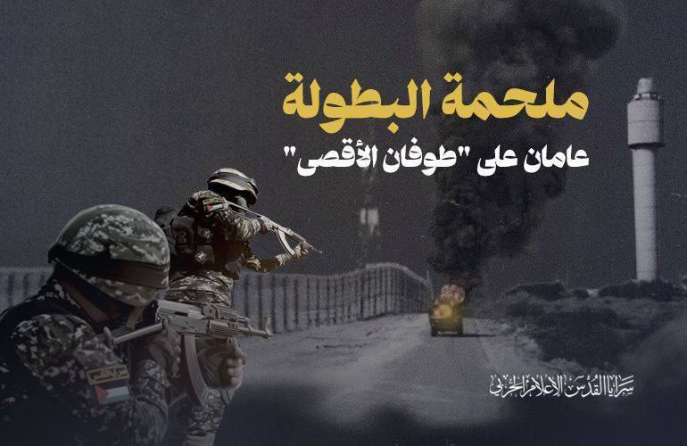 🔴 سرايا القدس تنشر: مـلحمة البطولـة.. عامان على معركة طوفان…