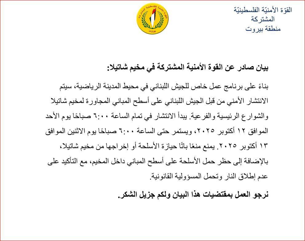 🔴 أعلنت القوة الأمنية الفلسطينية المشتركة في مخيم شاتيلا عن…