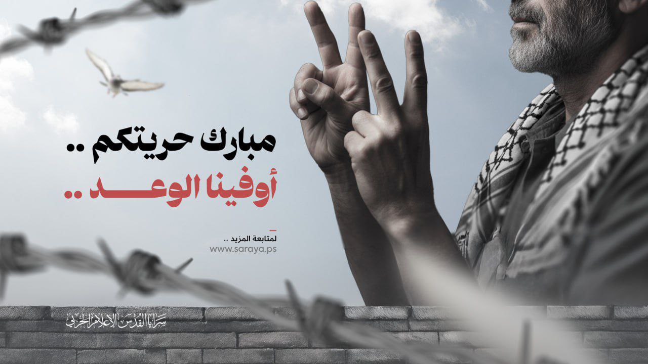 سرايا القدس تنشر: “مبارك حريتكم، أوفينا بالوعد”.
