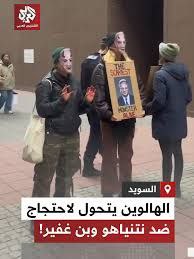 🔴 الهالوين برسالة سياسية ضد رموز الإبادة في غزة

بمشهد رمزي…