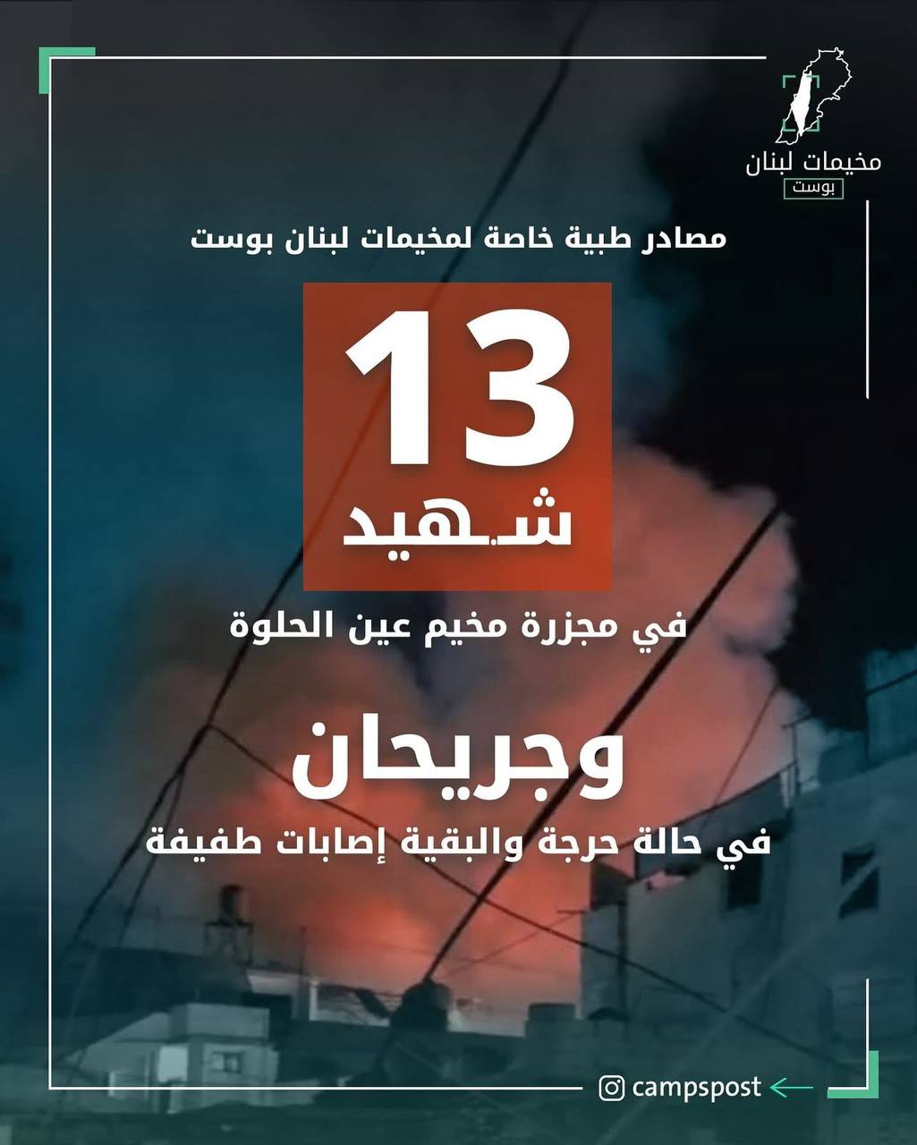 في آخر تحديث لعدد شهداء مخيم عين الحلوة جراء الاستهداف…