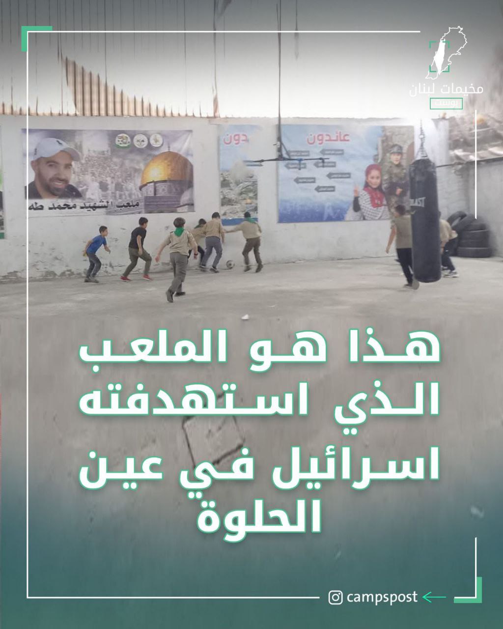 📌صورة لملعب “محمد طه” في مخيم عين الحلوة الذي استهدفته…