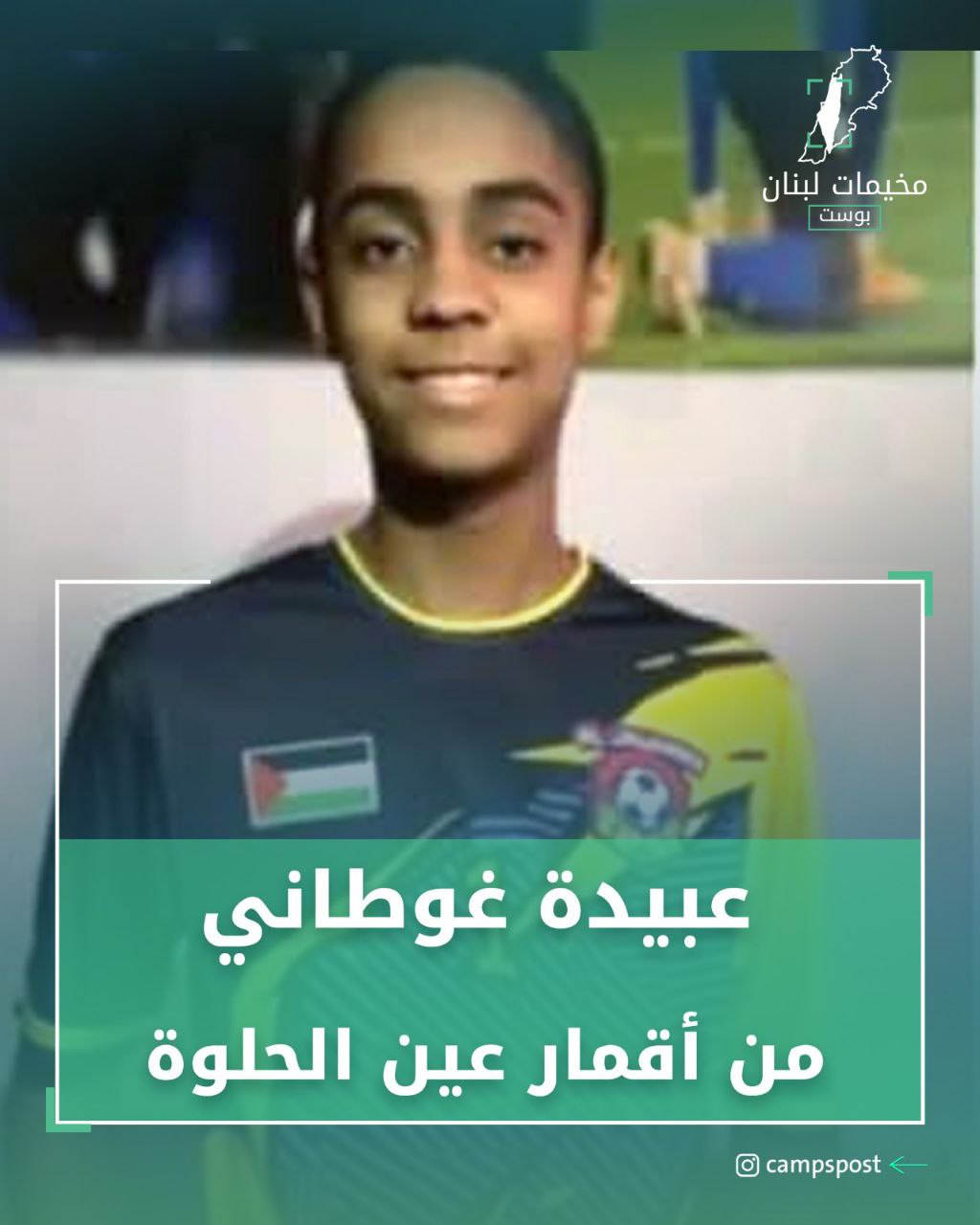 الشهيد عبيدة غوطاني 

من أقمار مخيم عين الحلوة