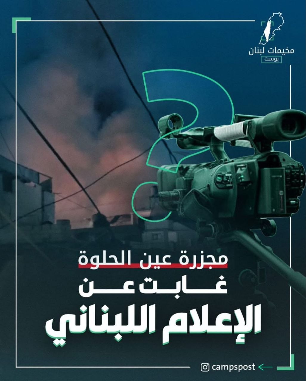 انتفض الإعلام اللبناني عند حادثة مقتل الشاب إيليو في مخيم…