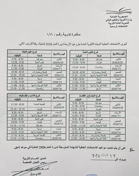 وزارة التربية والتعليم تعلن عن مواعيد الامتحانات الرسمية لشهادة الثانوية…