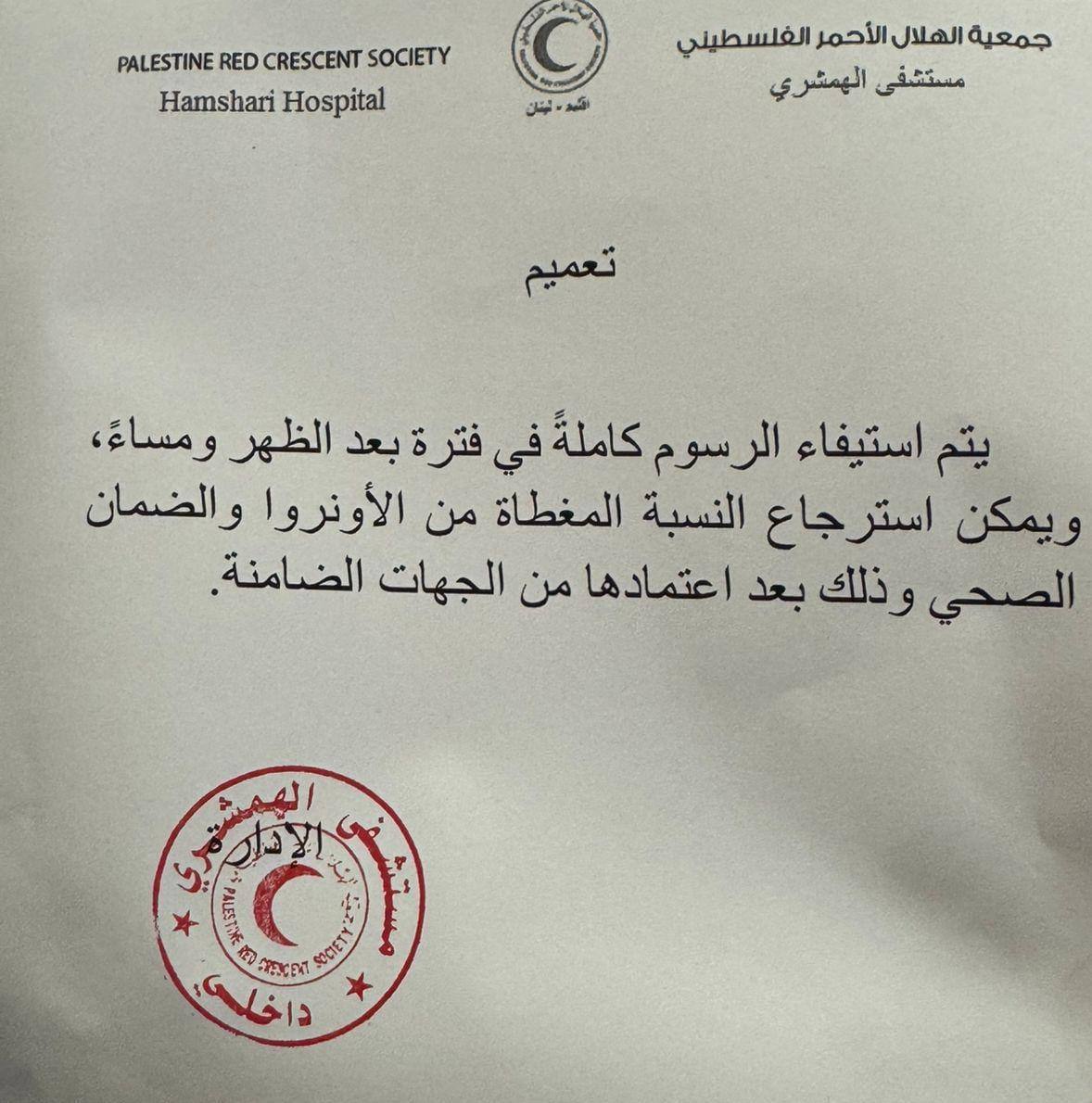 تعميم من ادارة مستشفى الهمشري يجبر المريض الفلسطيني بدفع كافة…