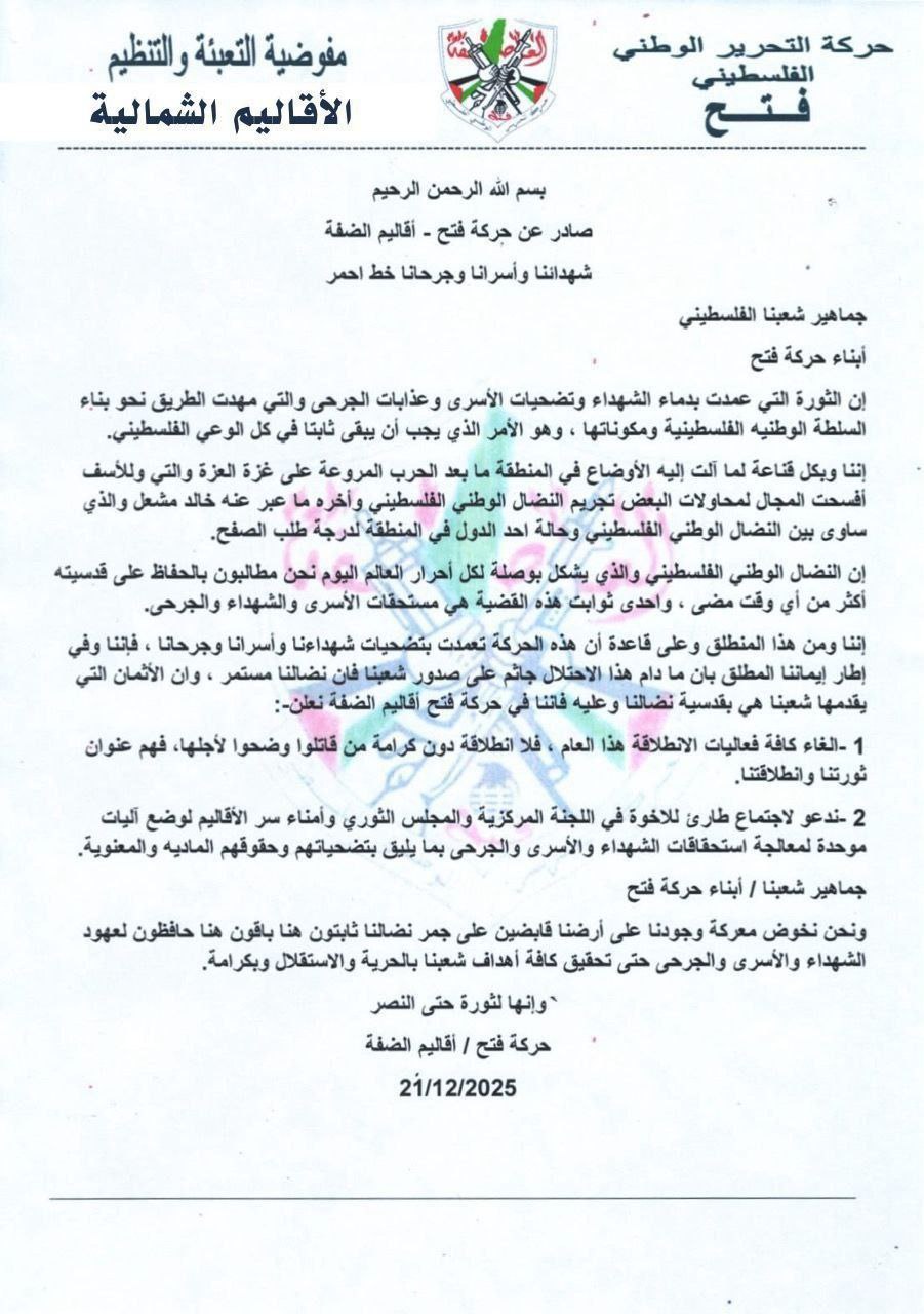 🔴 حركة فتح في الضفة الغربية: “إلغاء فعاليات ذكرى انطلاقتنا،…