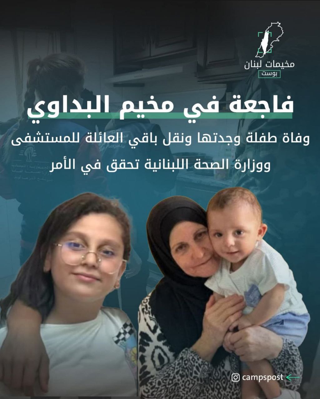 🔴 عطفًا على خبر وفاة العائلة في مخيم البداوي، أفادت…