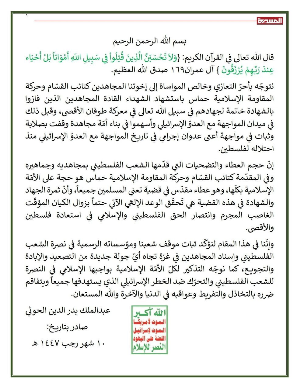 كتائب القسام تنشر نص برقية العزاء من القائد عبدالملك الحوثي،…