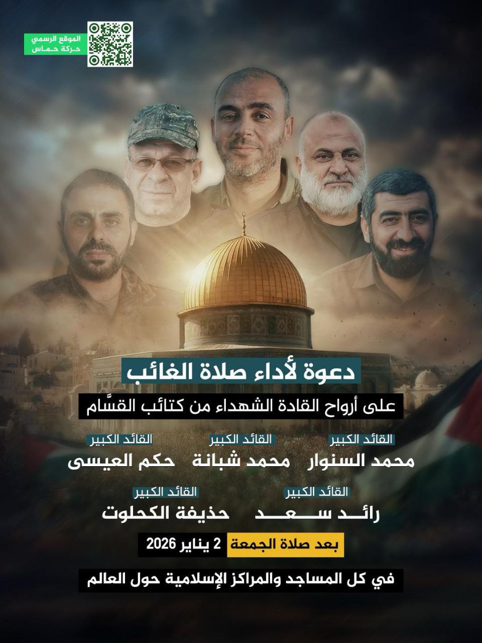 حركة المقاومة الإسلامية (حماس)تدعو لأداء صلاة الغائب على أرواح القادة…