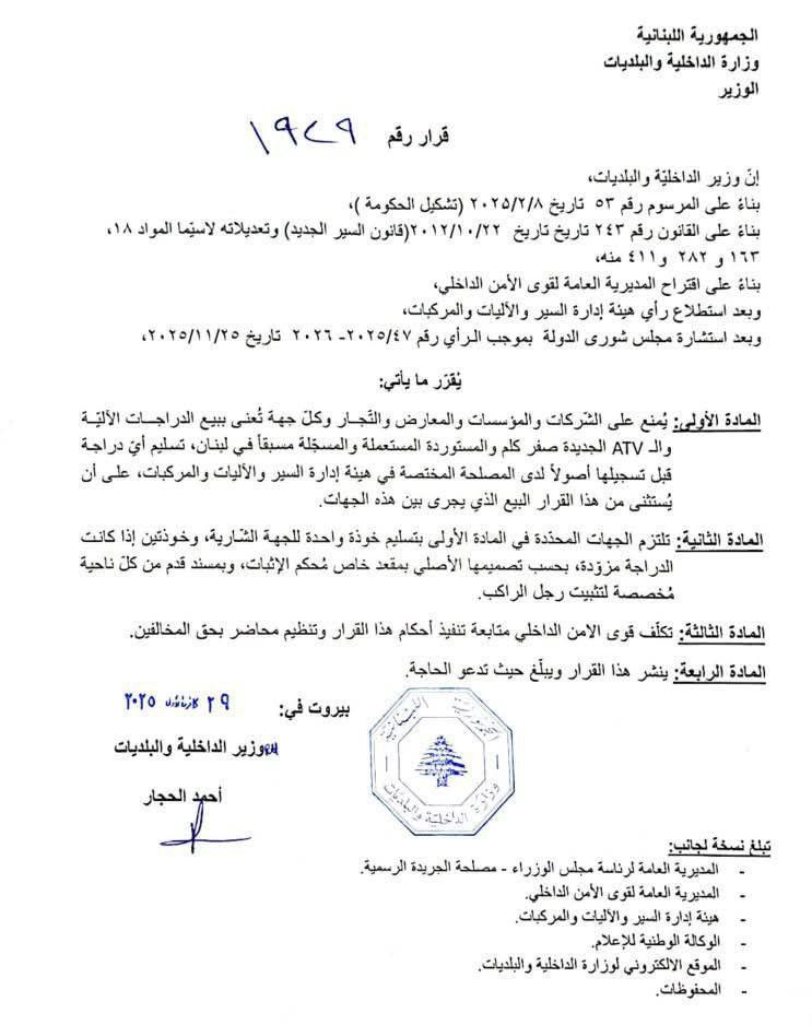 ‏قرار جديد لوزير الداخلية بشأن بيع الدراجات النارية في لبنان…