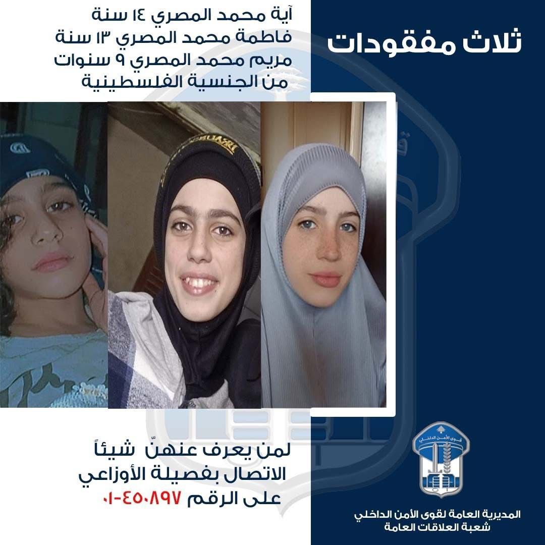 🔴 عُثر على معلومات عن مكان وجود القاصرات آية وفاطمة…