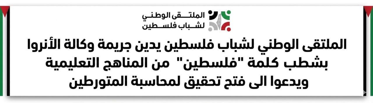 بيان صادر عن الملتقى الوطني لشباب فلسطين رفضًا لشطب اسم…