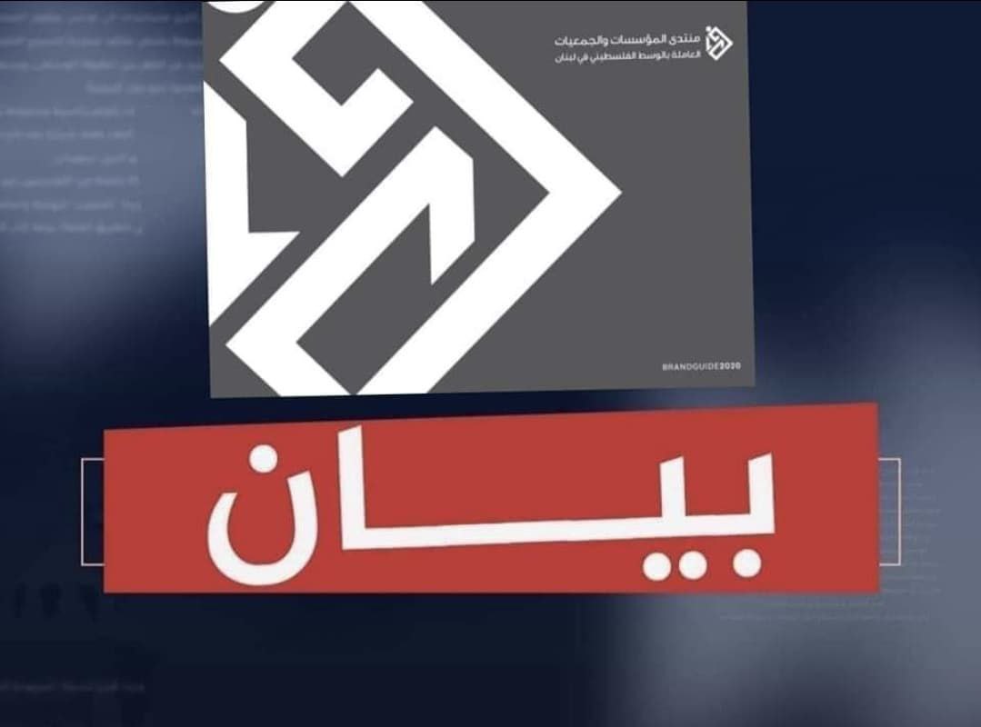 🔴 استنكر “منتدى المؤسسات والجمعيات في الوسط الفلسطيني بلبنان” قيام…