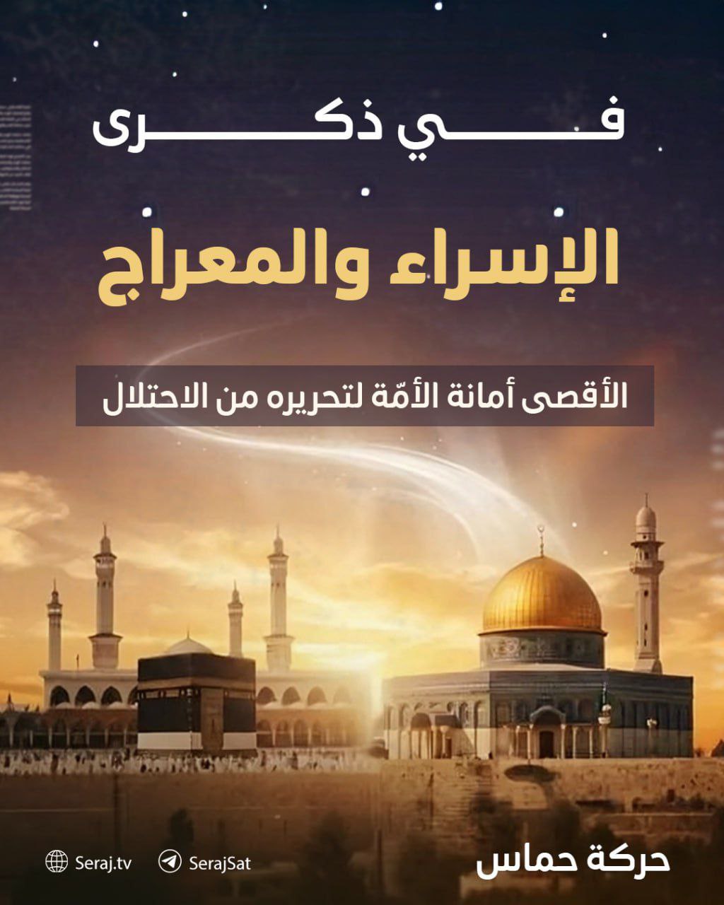 حركة حماس:

 تأتي ذكرى الإسراء والمعراج كل عام لتجدد تذكير…