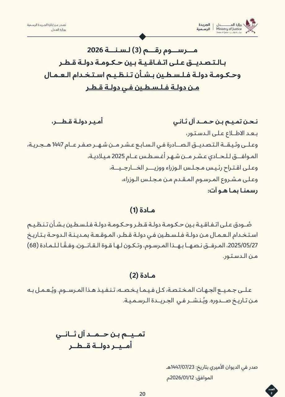 قطر تصادق على اتفاقية بشأن تنظيم استقدام العمال الفلسطينيين إلى…