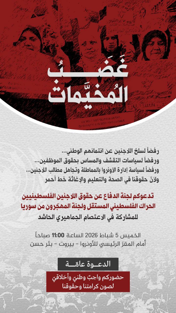 دعت لجنة الدفاع عن حقوق اللاجئين الفلسطينيين والحراك الفلسطيني المستقل…